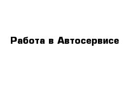 Работа в Автосервисе